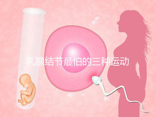 乳腺結節最怕的三種運動、食物匯總，只知道散步你就out了