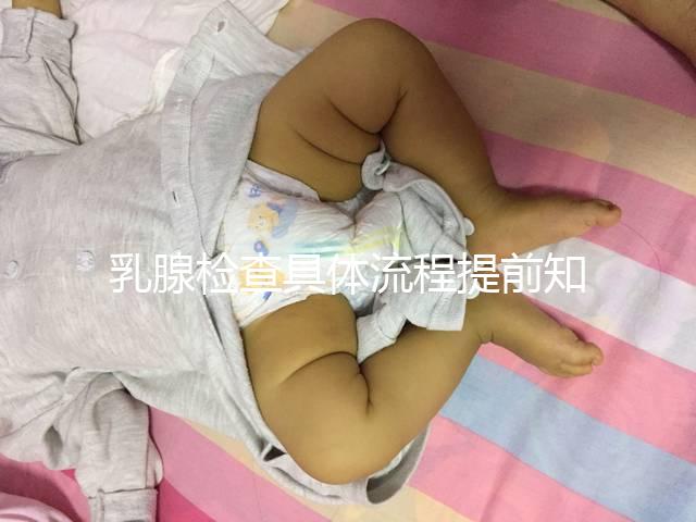乳腺檢查具體流程提前知曉，看完就診時(shí)不再尷尬