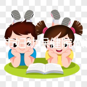 九江市婦幼保健院做試管結婚證不能少，一篇說明原因