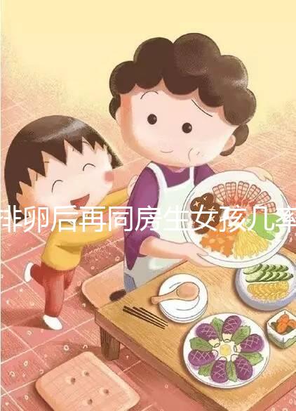 排卵后再同房生女孩幾率不小，隔天進行性生活懷閨女有原因