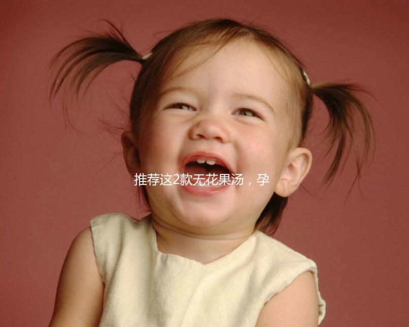 推薦這2款無花果湯，孕婦清甜潤燥整個夏天