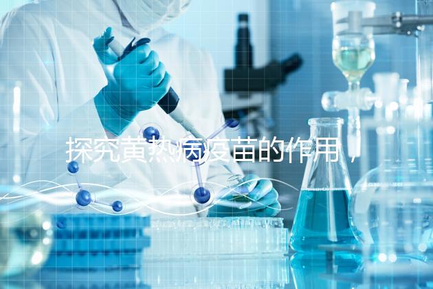 探究黃熱病疫苗的作用，去非洲、南美洲國家接種很有必要