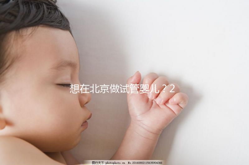 想在北京做試管嬰兒？2025試管醫(yī)院排名+成功率+省錢攻略，這篇幫你避坑