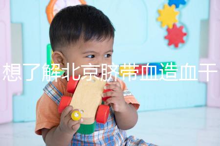 想了解北京臍帶血造血干細胞庫快來，大興區捐獻流程別錯過