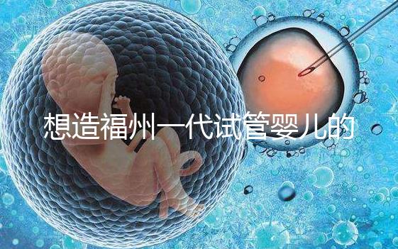 想造福州一代試管嬰兒的費用是多少?雙胞胎的單周期費用也很低