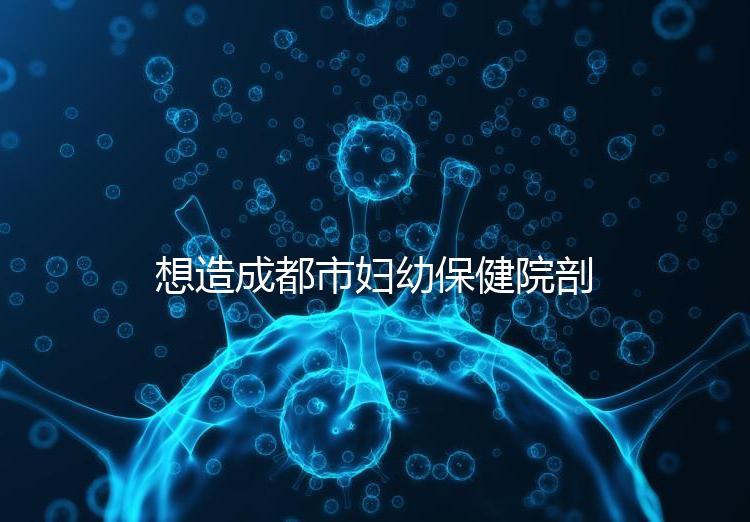 想造成都市婦幼保健院剖腹產手術費用快瞧，報銷后大幅降低