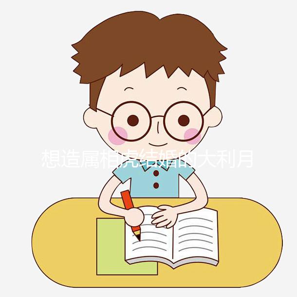 想造屬相虎結婚的大利月看這，2023和屬馬相合且恩愛