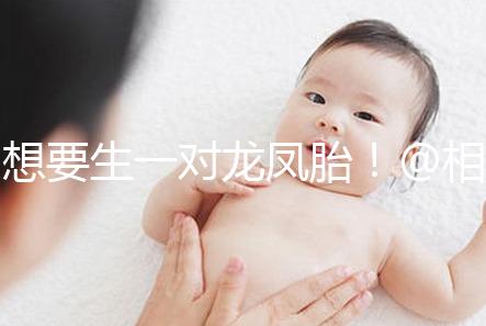 想要生一對龍鳳胎！@相因試管嬰兒服務平臺