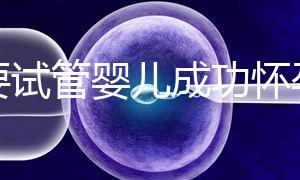 想要試管嬰兒成功懷孕?先學(xué)會正確飲食!