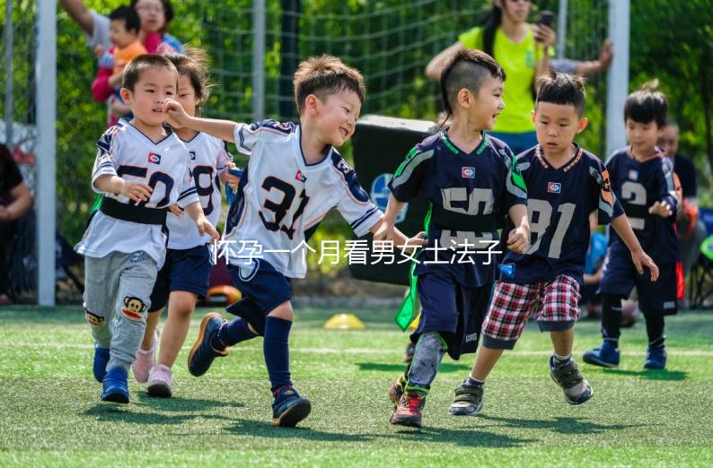 懷孕一個(gè)月看男女土法子匯總，準(zhǔn)確率高的方法都在這