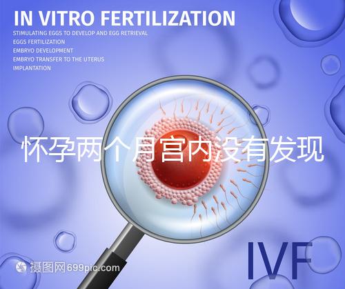 懷孕兩個(gè)月宮內(nèi)沒有發(fā)現(xiàn)孕囊會(huì)是宮外孕嗎？