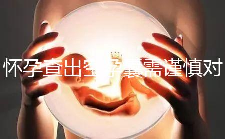 懷孕查出空孕囊需謹慎對待，處理不好影響下次懷孕