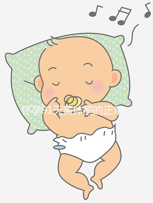 懷孕91天黃體酮的正常值是多少，各時間孕酮對照表