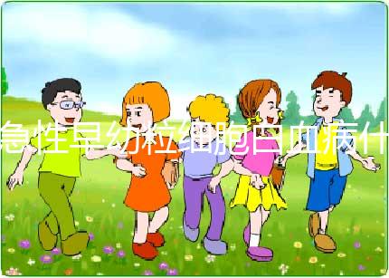 急性早幼粒細(xì)胞白血病什么原因?qū)е碌?染色體異常誘發(fā)！