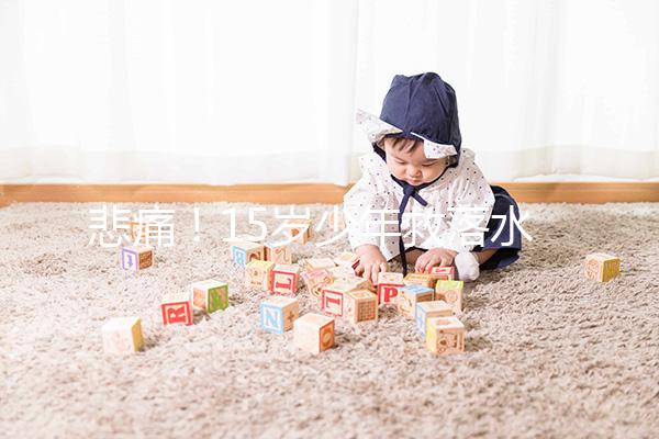 悲痛！15歲少年救落水男孩不幸溺亡，施救請記住這些要點