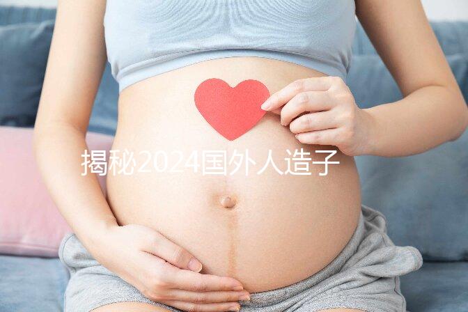 揭秘2024國(guó)外人造子宮生孩子到底多少錢，費(fèi)用絕對(duì)驚人