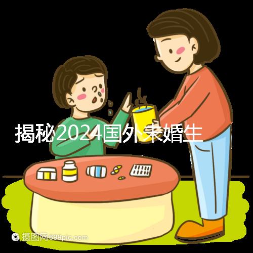 揭秘2024國外未婚生育合不合計劃生育法，生完前必看