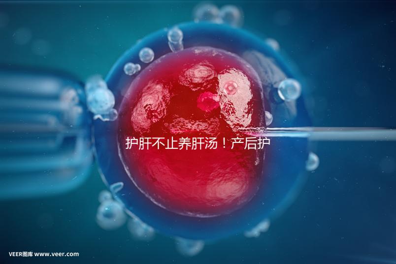 護肝不止養肝湯！產后護肝8種水果介紹