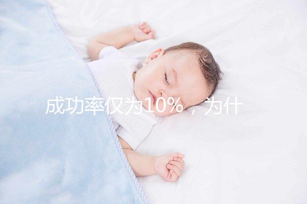 成功率僅為10%，為什么還被要求做人工授精？