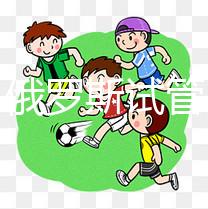 打假！俄羅斯試管嬰兒防騙指南