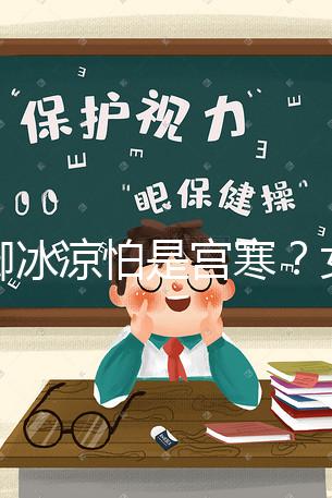 手腳冰涼怕是宮寒？女人暖宮推薦5種美食