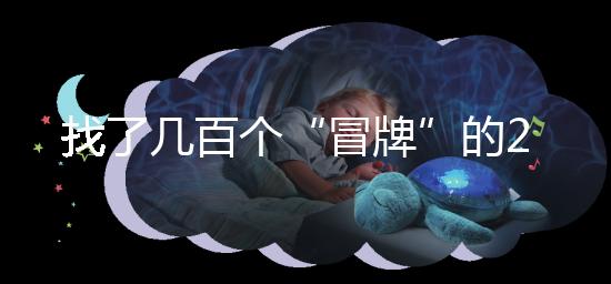 找了幾百個“冒牌”的2012清宮圖，真正的版本在這里