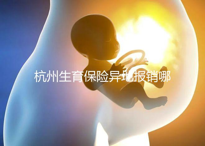 杭州生育保險異地報銷哪個部門快拿到?不知道能不能申請引產(chǎn)