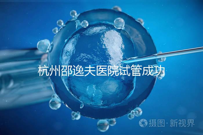 杭州邵逸夫醫(yī)院試管成功率高達70%？助孕專家講述其中奧秘