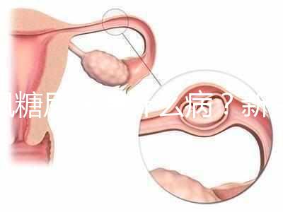 楓糖尿病是什么病？新生兒這5個指標(biāo)偏低要注意了