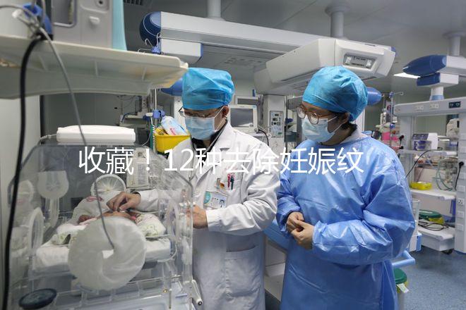 收藏！12種去除妊娠紋的方法，從飲食保健到修復(fù)護(hù)理全攻略