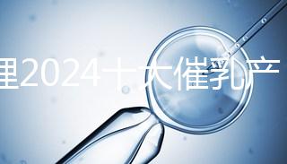 整理2024十大催乳產(chǎn)品名單，最有效的就是它