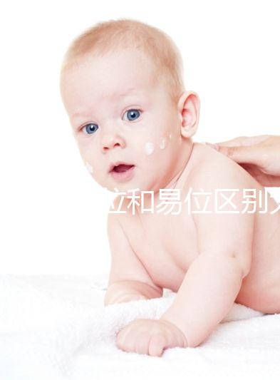 染色體倒位和易位區(qū)別大，先了解清楚別盲目備孕