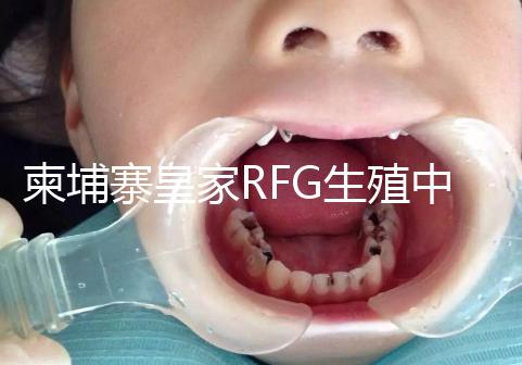 柬埔寨皇家RFG生殖中心年末送喜，要優惠聯系方式不能少！