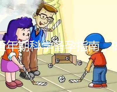 更年期科學(xué)備孕指南，做好這五點(diǎn)46歲也能成功生育二胎