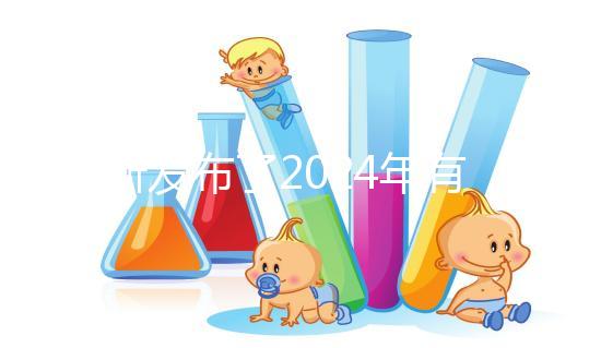 最新發布了2024年有機奶粉十大排行榜，保證了質量和成分！