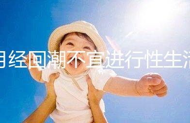 月經回潮不宜進行性生活!80%的女性不清楚同房后的危害