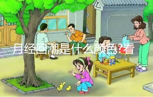 月經(jīng)回潮是什么顏色?看看本文你就知道了