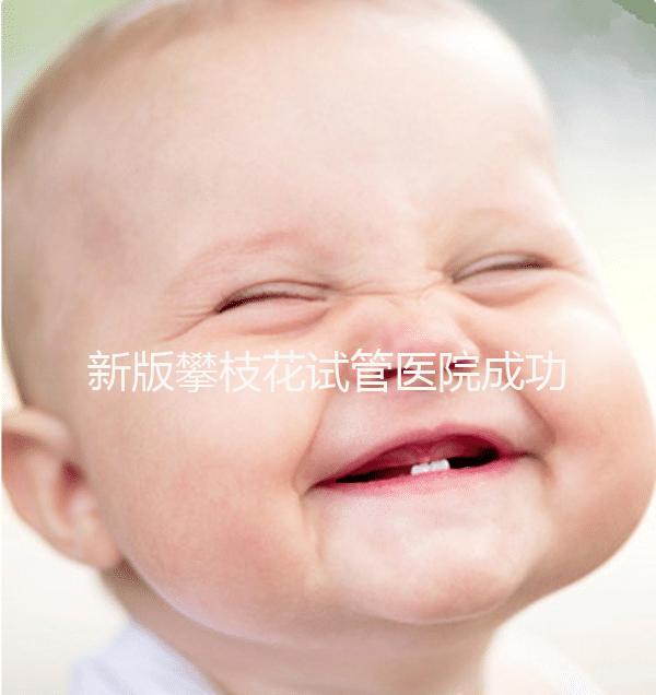 新版攀枝花試管醫院成功率排名公布,攀枝花婦幼位居前列