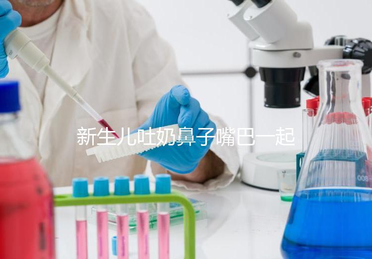 新生兒吐奶鼻子嘴巴一起出來(lái)怎么回事?可能是生理原因