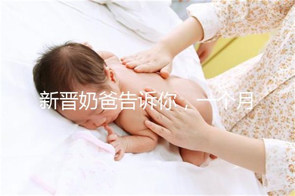 新晉奶爸告訴你，一個月新生嬰兒吃飽后總打嗝正不正常！