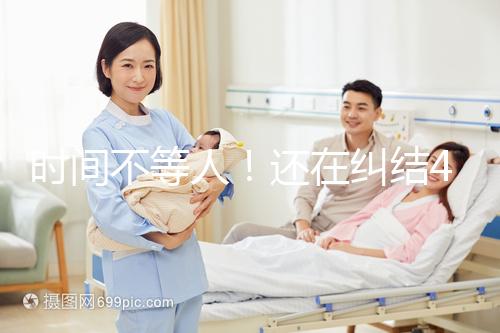 時間不等人!還在糾結40歲做試管和人工授精哪個好看這里