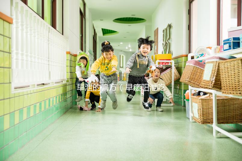 早泄的偏方（早痿陽泄吃什么藥）