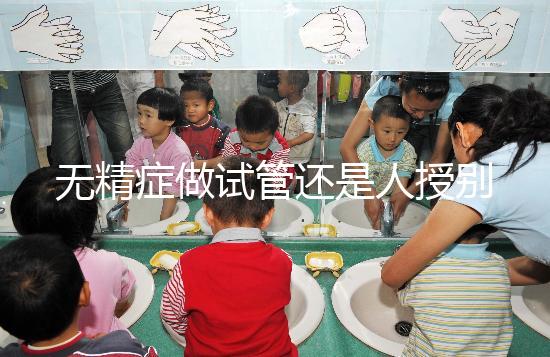 無精癥做試管還是人授別還不知道，醫(yī)生：一般建議這么做