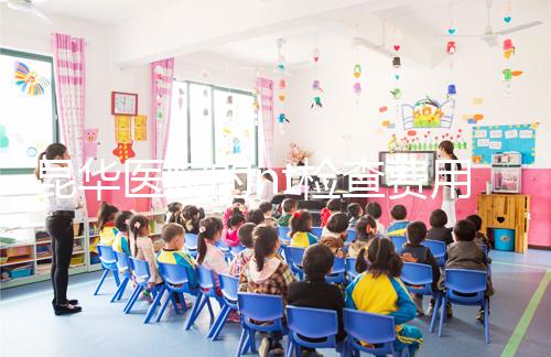 昆華醫(yī)院的nt檢查費(fèi)用沒有想象的那么高！按流程花費(fèi)不大