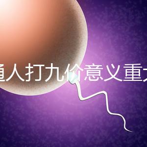 普通人打九價(jià)意義重大有必要不是你說(shuō)了算嗎？