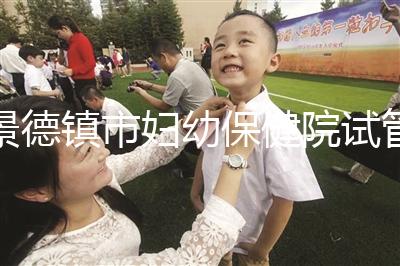 景德鎮(zhèn)市婦幼保健院試管費用、成功率流出，2024超全匯總