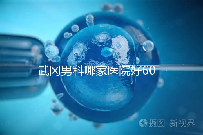 武岡男科哪家醫院好60s就知道了，想知道武岡市人民醫院戳這個