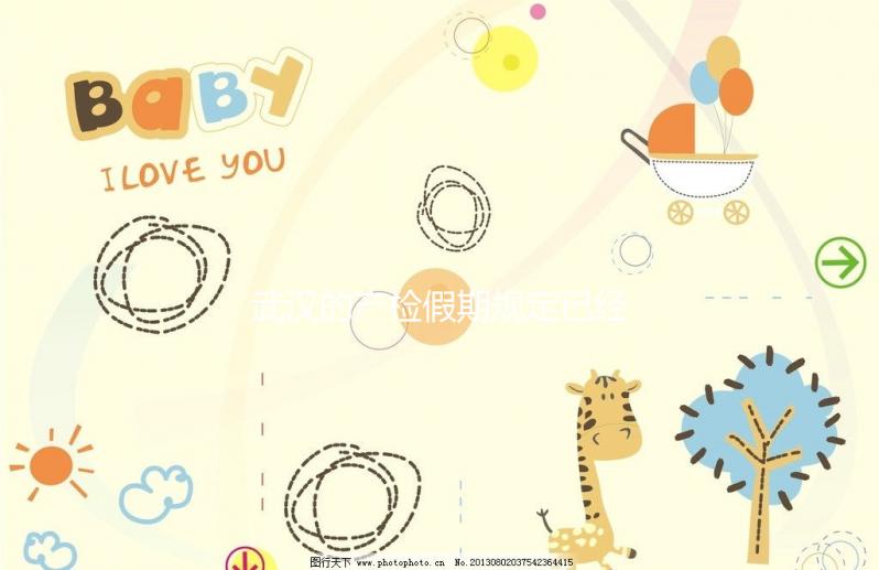 武漢的產檢假期規定已經更新，2024年江漢能休多久？