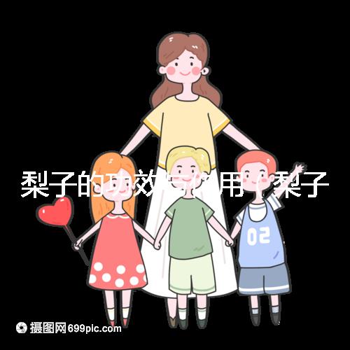 梨子的功效與作用(梨子的功效與作用及營(yíng)養(yǎng)價(jià)值)