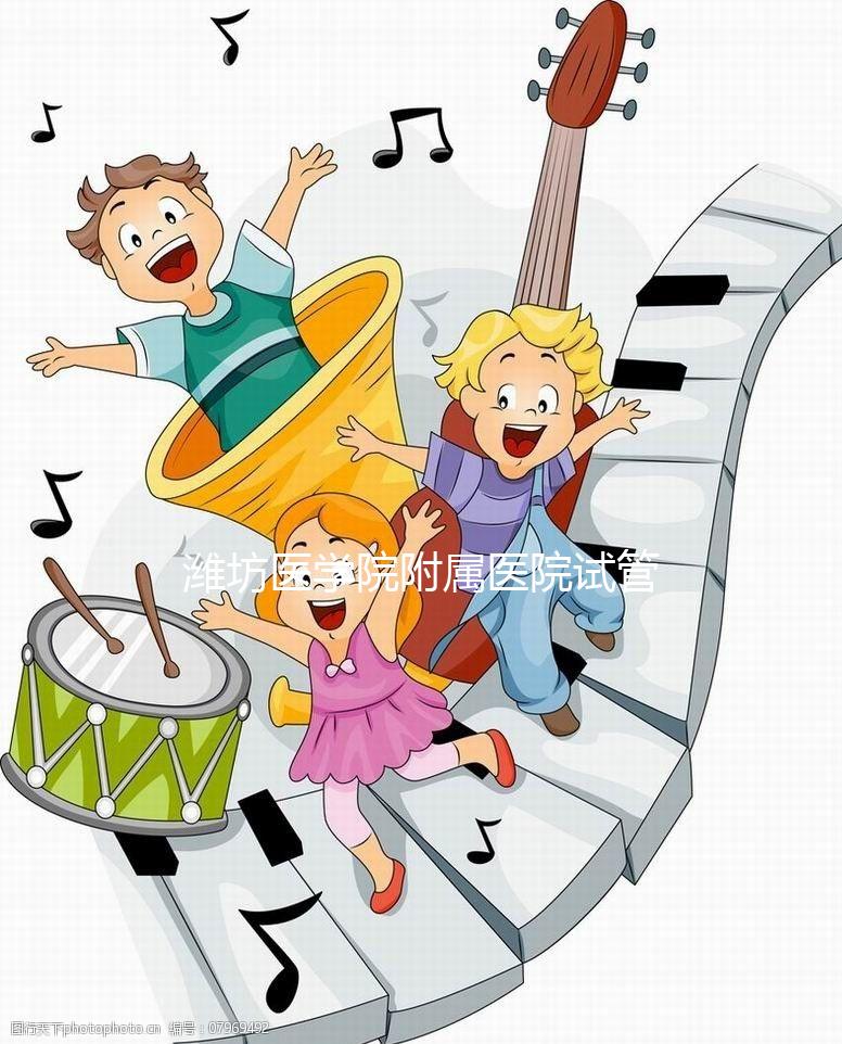 濰坊醫(yī)學(xué)院附屬醫(yī)院試管嬰兒技術(shù)怎么樣？試管費(fèi)用只需3-5萬元？